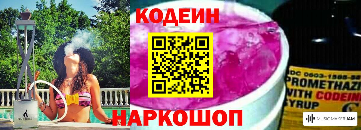 Кодеин Purple Drank Сальск